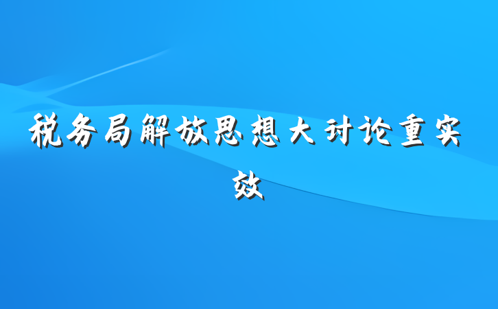 税务局解放思想大讨论重实效