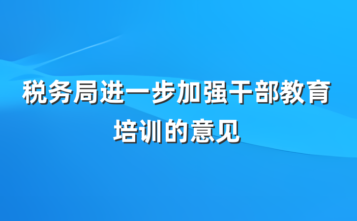 税务局进一步加强干部教育培训的意见
