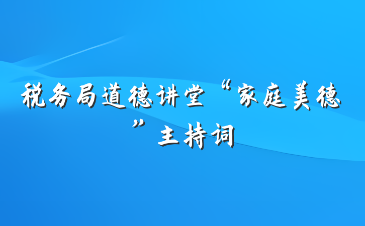 税务局道德讲堂“家庭美德”主持词