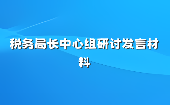 税务局长中心组研讨发言材料