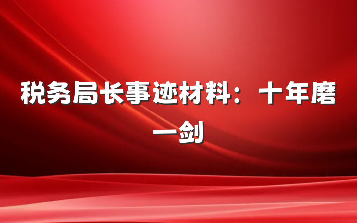 税务局长事迹材料：十年磨一剑