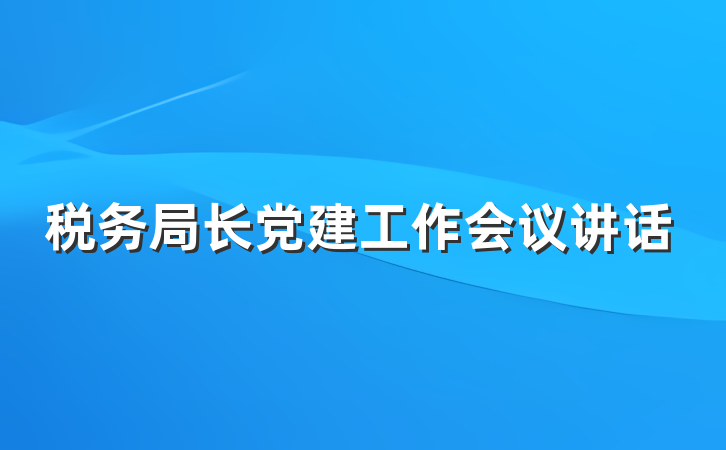 税务局长党建工作会议讲话