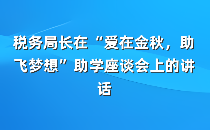 税务局长在“爱在金秋，助飞梦想”助学座谈会上的讲话