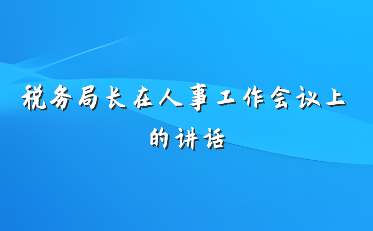 税务局长在人事工作会议上的讲话