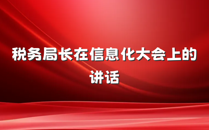 税务局长在信息化大会上的讲话