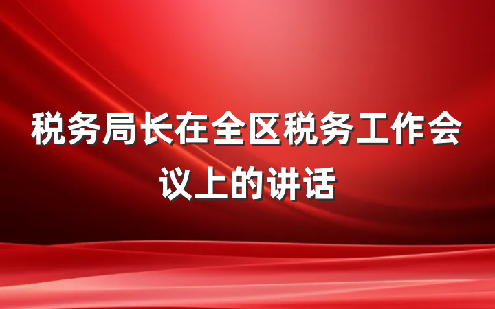 税务局长在全区税务工作会议上的讲话