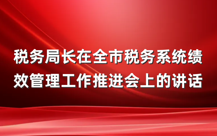 税务局长在全市税务系统绩效管理工作推进会上的讲话