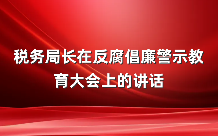 税务局长在反腐倡廉警示教育大会上的讲话