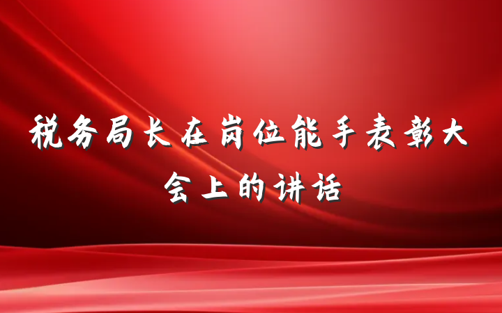 税务局长在岗位能手表彰大会上的讲话