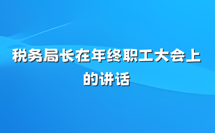 税务局长在年终职工大会上的讲话