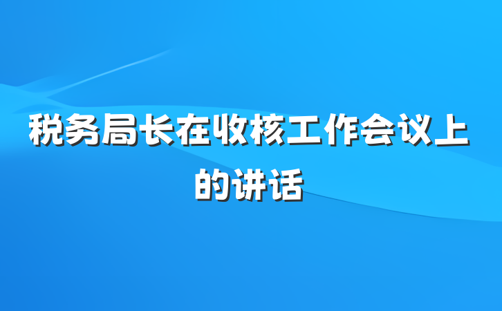 税务局长在收核工作会议上的讲话