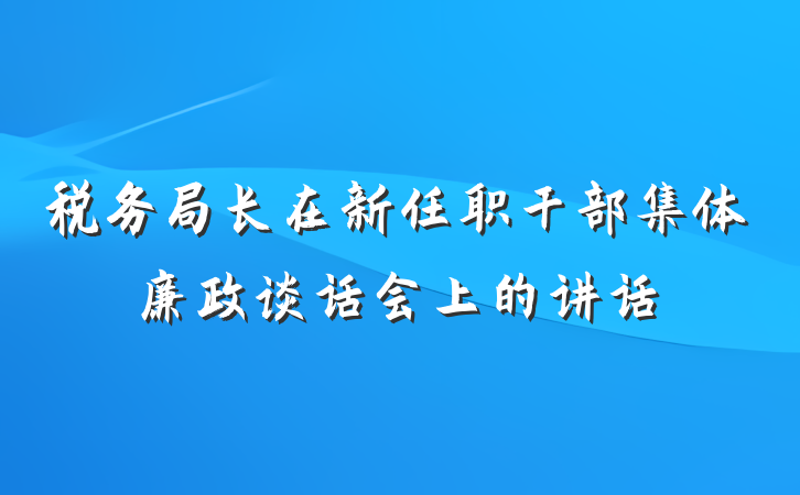 税务局长在新任职干部集体廉政谈话会上的讲话