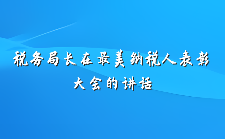 税务局长在最美纳税人表彰大会的讲话