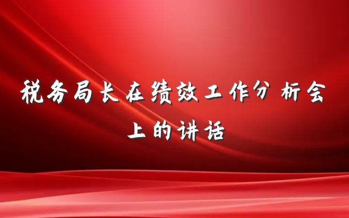 税务局长在绩效工作分析会上的讲话