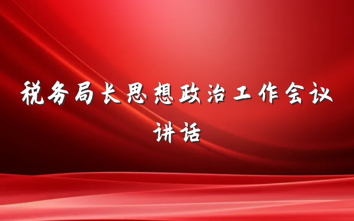 税务局长思想政治工作会议讲话
