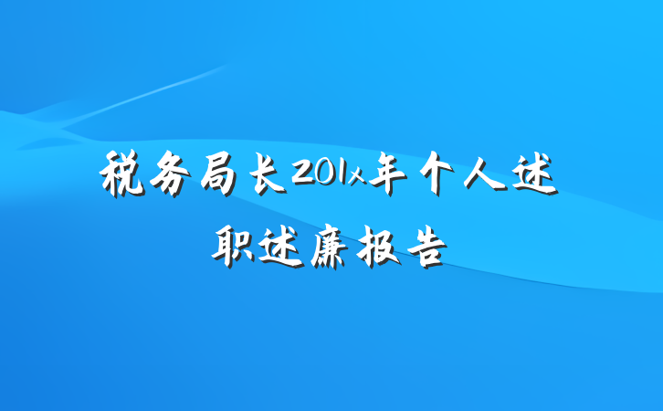 税务局长201x年个人述职述廉报告