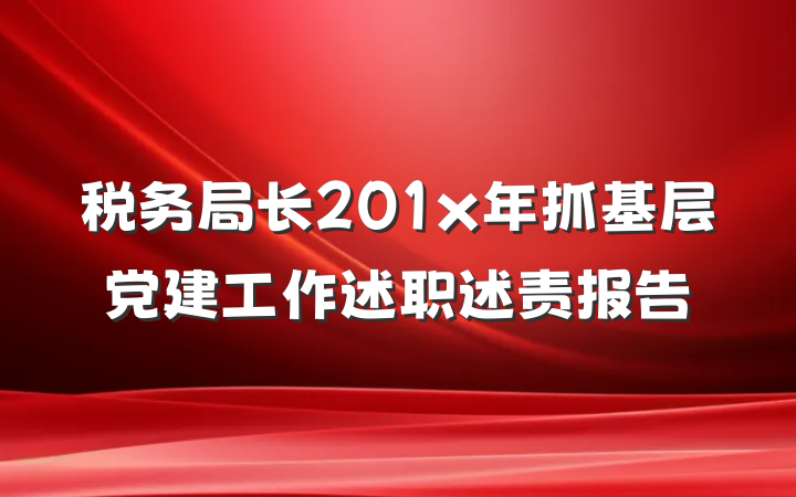 税务局长201x年抓基层党建工作述职述责报告