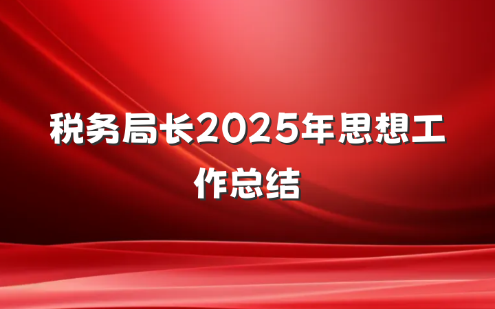 税务局长2025年思想工作总结