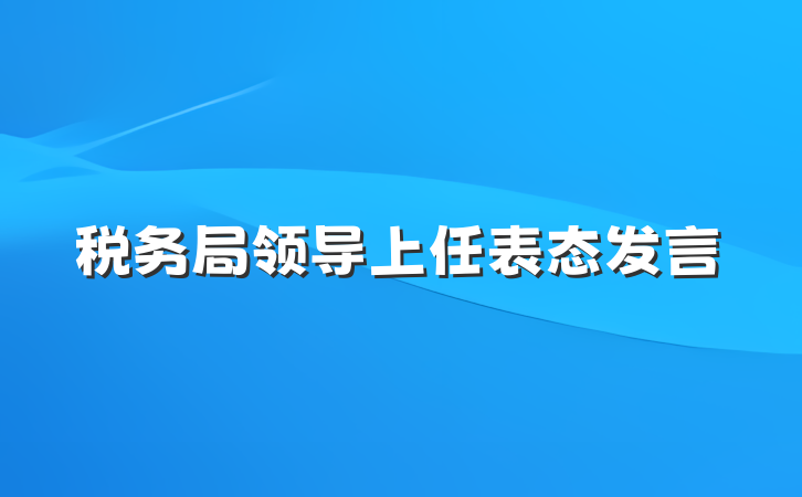 税务局领导上任表态发言