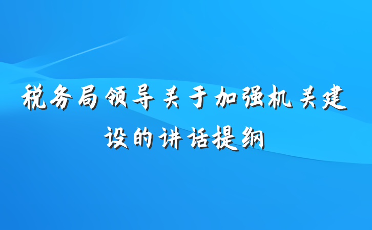税务局领导关于加强机关建设的讲话提纲