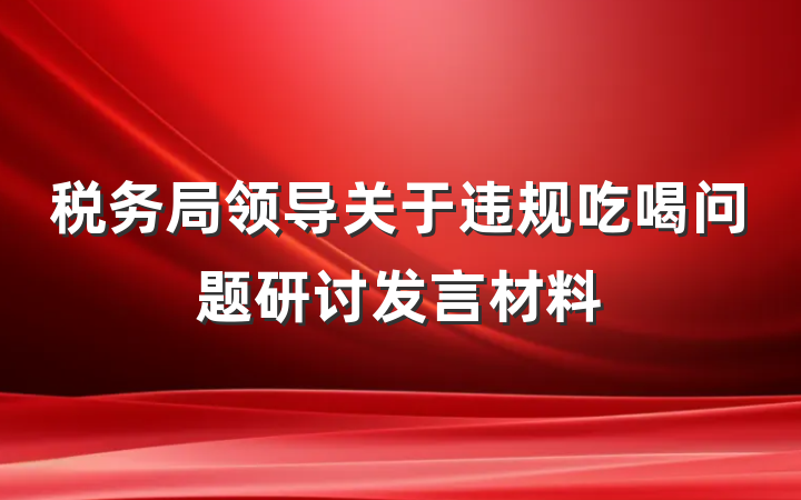 税务局领导关于违规吃喝问题研讨发言材料