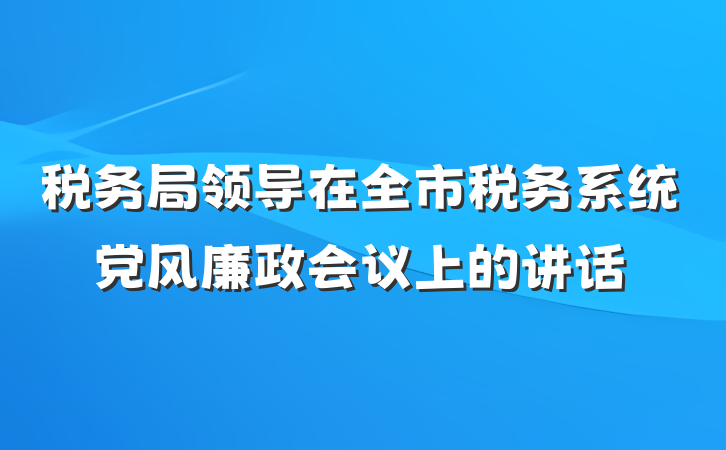 税务局领导在全市税务系统党风廉政会议上的讲话