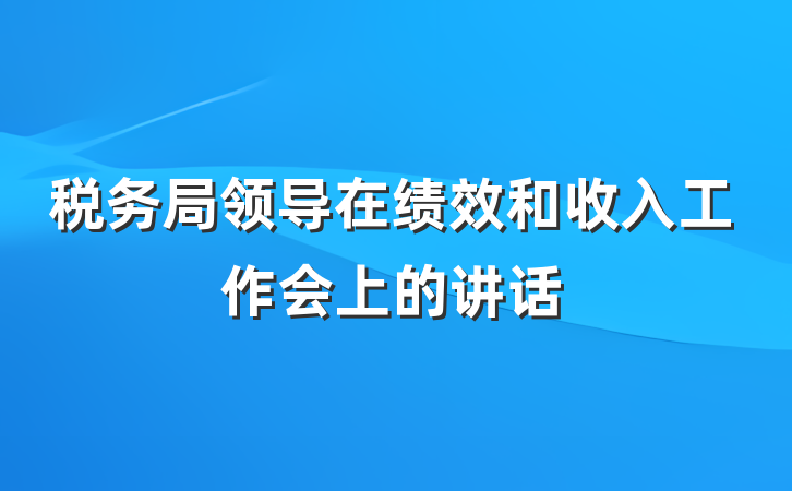 税务局领导在绩效和收入工作会上的讲话