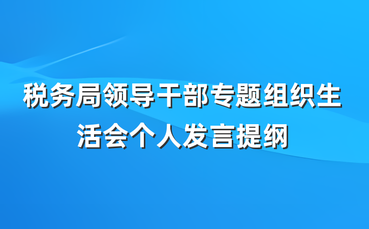 税务局领导干部专题组织生活会个人发言提纲