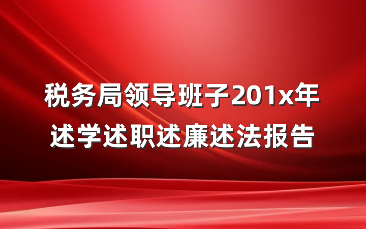 税务局领导班子201x年述学述职述廉述法报告