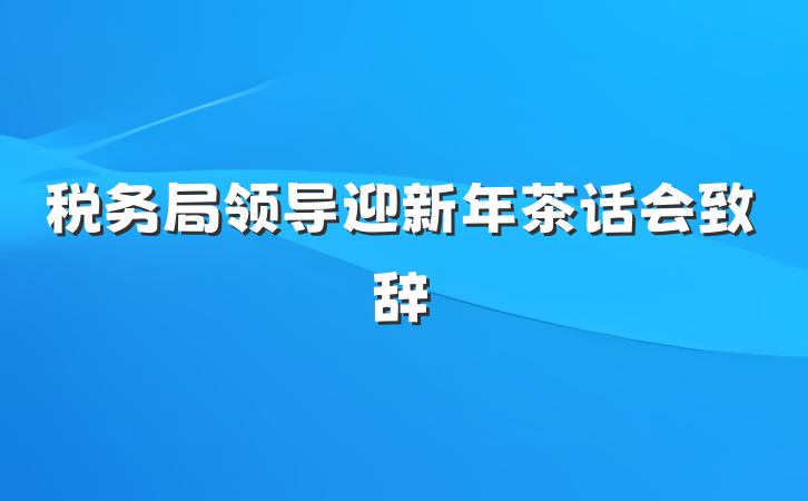 税务局领导迎新年茶话会致辞
