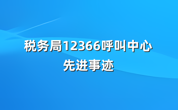 税务局12366呼叫中心先进事迹