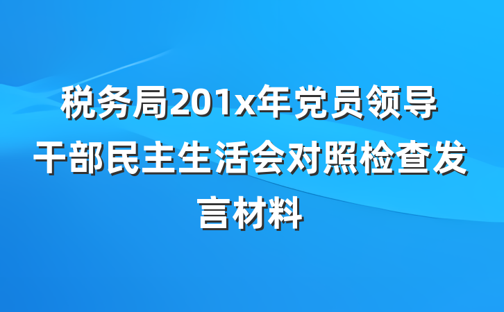 税务局201x年党员领导干部民主生活会对照检查发言材料