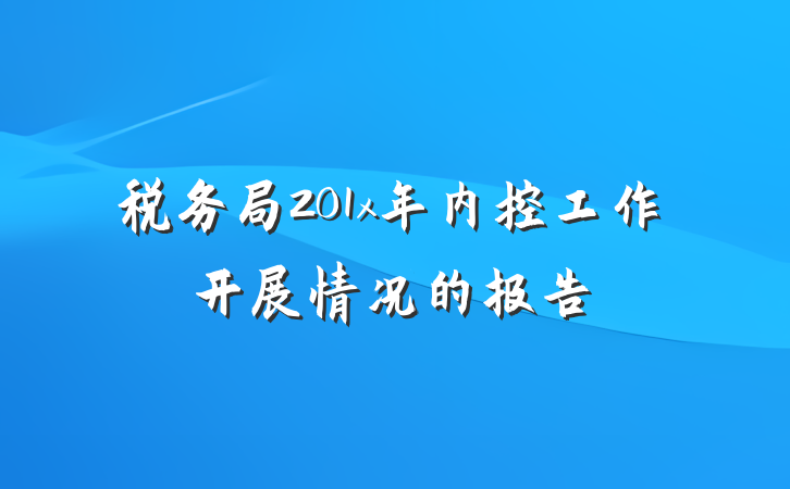 税务局201x年内控工作开展情况的报告