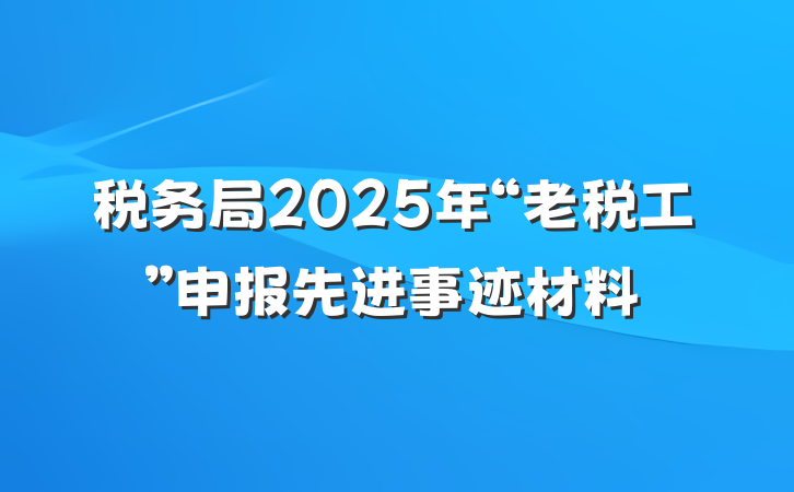 税务局2025年“老税工”申报先进事迹材料