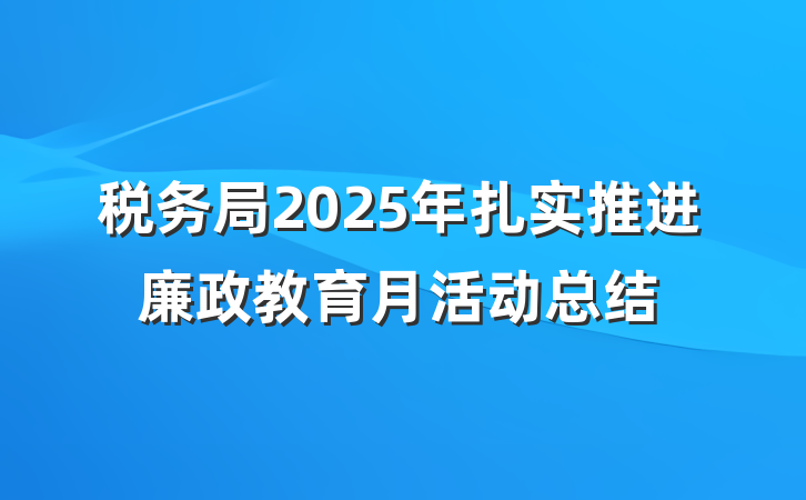 税务局2025年扎实推进廉政教育月活动总结