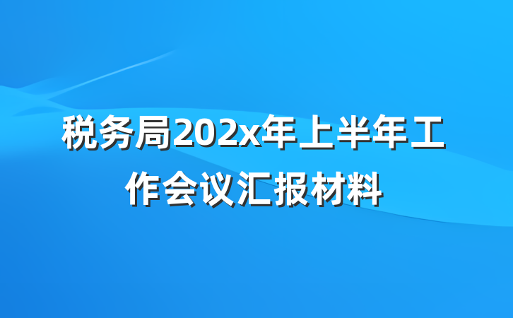 税务局202x年上半年工作会议汇报材料