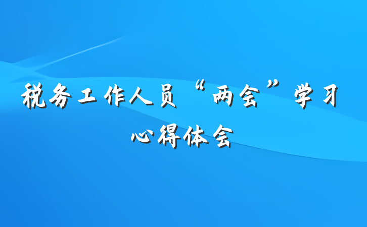 税务工作人员“两会”学习心得体会