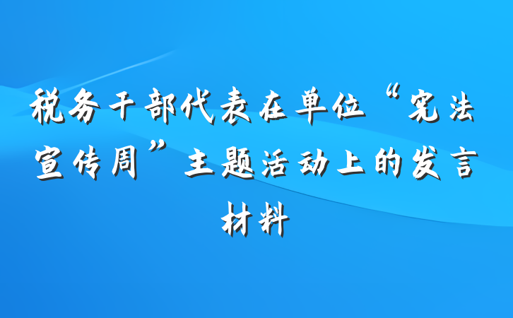 税务干部代表在单位“宪法宣传周”主题活动上的发言材料