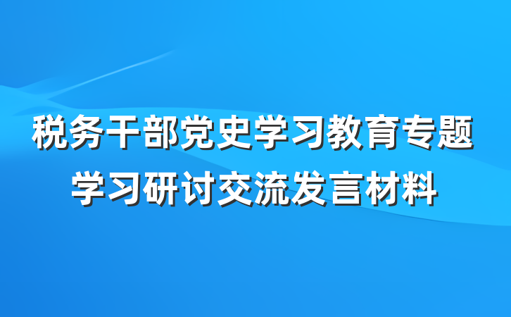 税务干部党史学习教育专题学习研讨交流发言材料