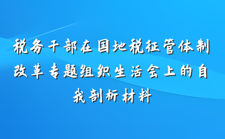 税务干部在国地税征管体制改革专题组织生活会上的自我剖析材料