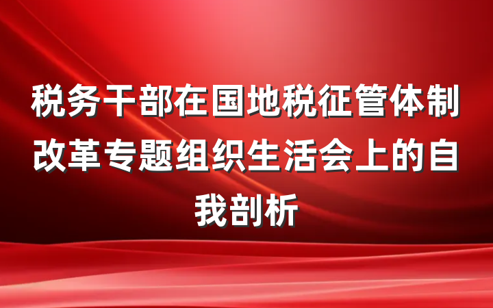 税务干部在国地税征管体制改革专题组织生活会上的自我剖析