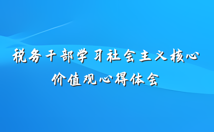 税务干部学习社会主义核心价值观心得体会