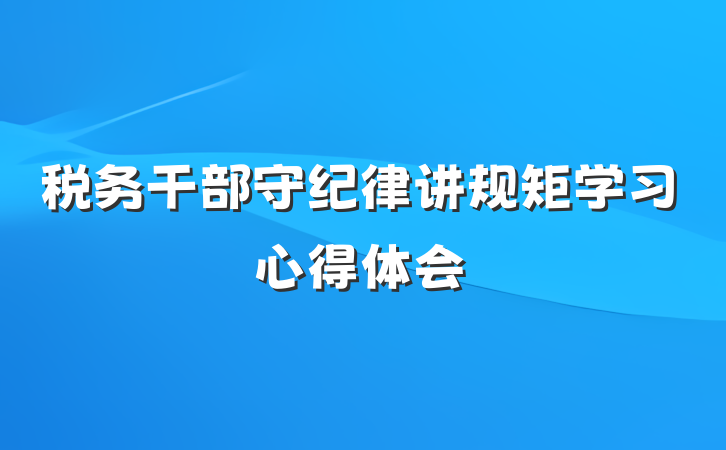 税务干部守纪律讲规矩学习心得体会