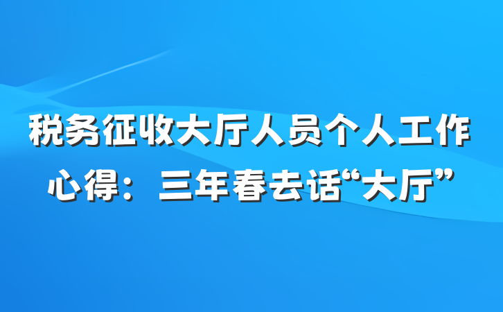 税务征收大厅人员个人工作心得：三年春去话“大厅”