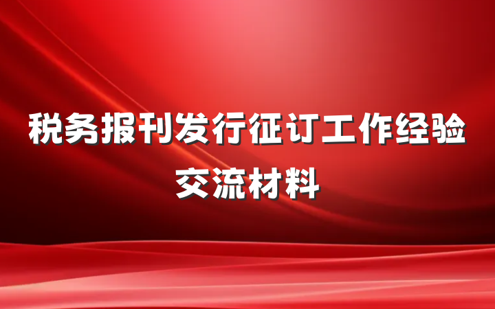 税务报刊发行征订工作经验交流材料