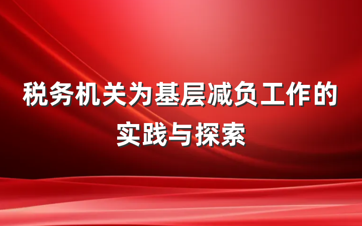 税务机关为基层减负工作的实践与探索