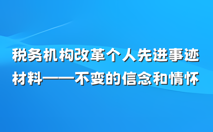 税务机构改革个人先进事迹材料——不变的信念和情怀