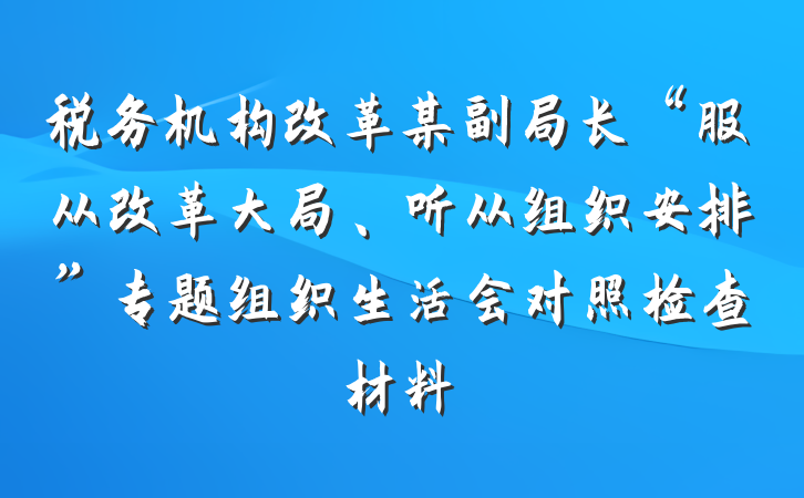 税务机构改革某副局长“服从改革大局、听从组织安排”专题组织生活会对照检查材料