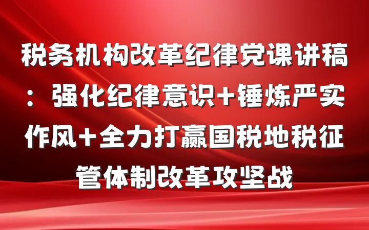 税务机构改革纪律党课讲稿：强化纪律意识 锤炼严实作风 全力打赢国税地税征管体制改革攻坚战