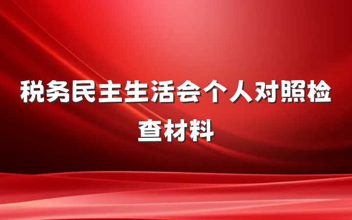 税务民主生活会个人对照检查材料